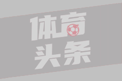 世俱杯单场进球数最多比赛：拜仁10-0居首，其余最多进8球